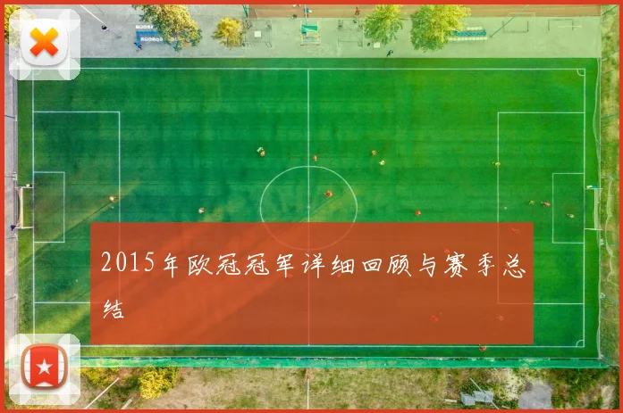 2015年欧冠冠军详细回顾与赛季总结