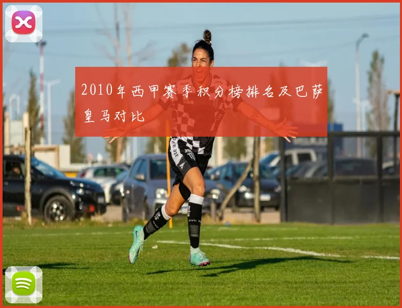 2010年西甲赛季积分榜排名及巴萨皇马对比