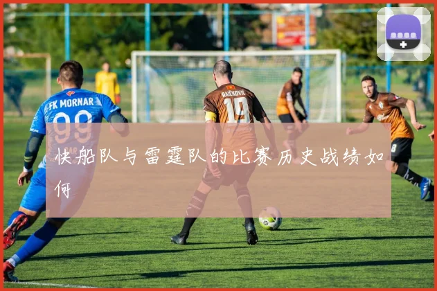 快船队与雷霆队的比赛历史战绩如何