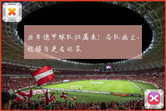 历年德甲球队归属表：各队成立、迁移与更名记录