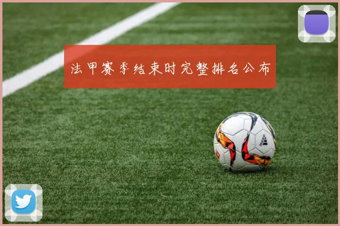 法甲赛季结束时完整排名公布