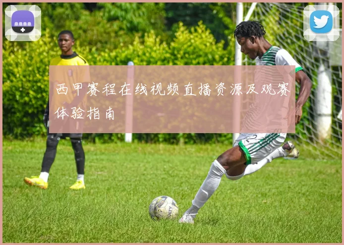 西甲赛程在线视频直播资源及观赛体验指南