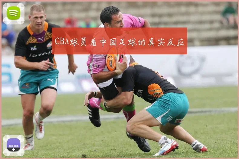 CBA球员看中国足球的真实反应