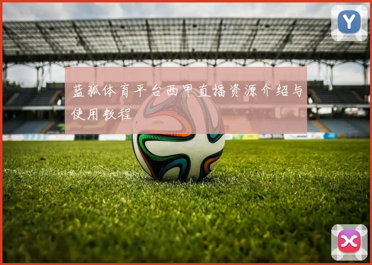 蓝狐体育平台西甲直播资源介绍与使用教程