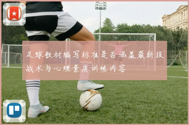 足球教材编写标准是否涵盖最新技战术与心理素质训练内容