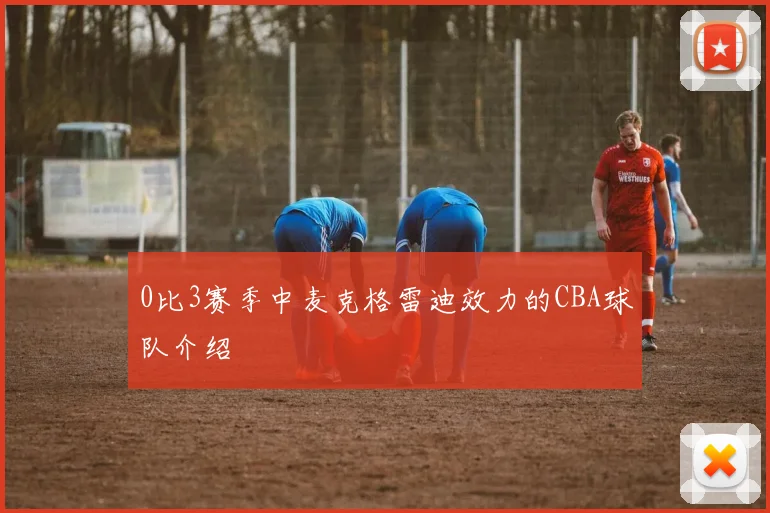 0比3赛季中麦克格雷迪效力的CBA球队介绍