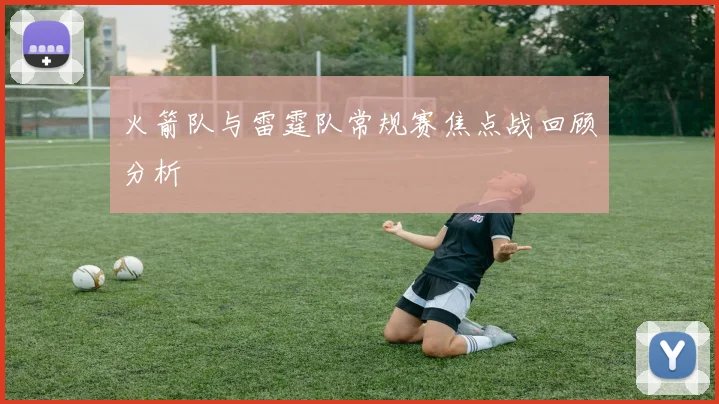 火箭队与雷霆队常规赛焦点战回顾分析