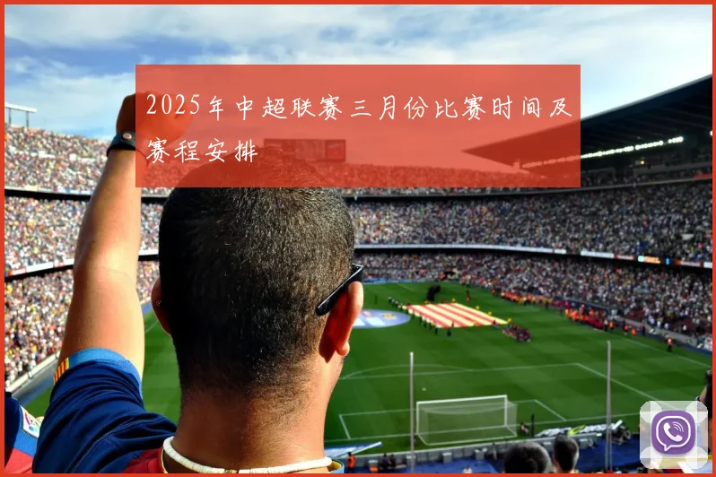 2025年中超联赛三月份比赛时间及赛程安排