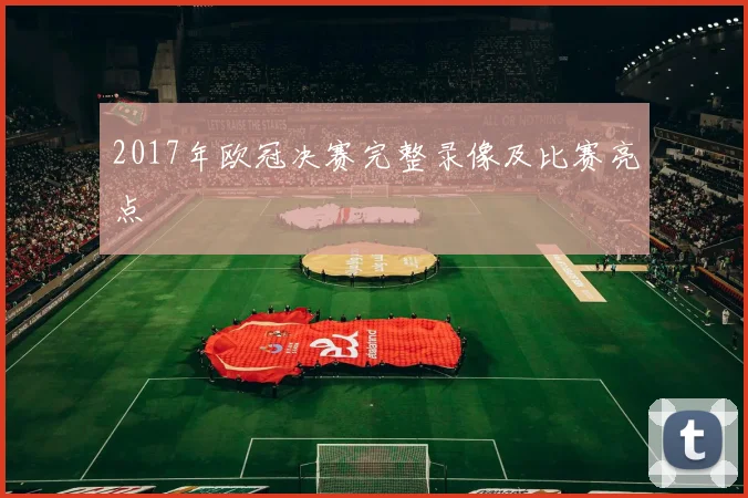 2017年欧冠决赛完整录像及比赛亮点