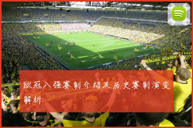 欧冠八强赛制介绍及历史赛制演变解析