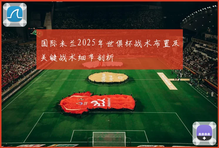 国际米兰2025年世俱杯战术布置及关键战术细节剖析
