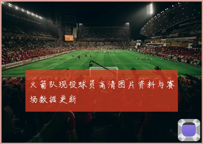 火箭队现役球员高清图片资料与赛场数据更新