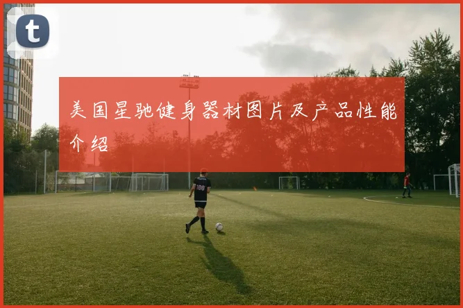 美国星驰健身器材图片及产品性能介绍