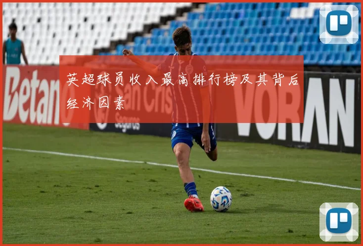 英超球员收入最高排行榜及其背后经济因素