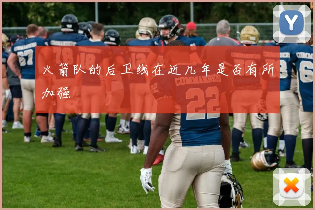 火箭队的后卫线在近几年是否有所加强