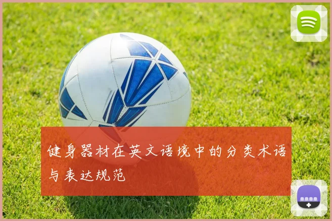 健身器材在英文语境中的分类术语与表达规范