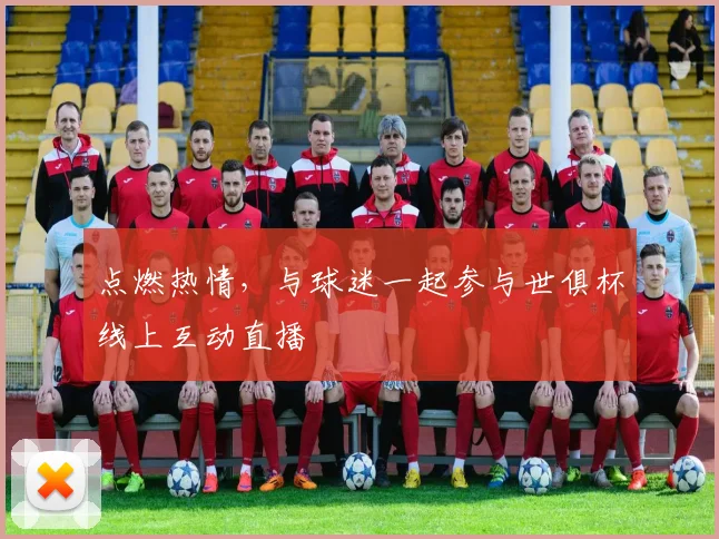 点燃热情，与球迷一起参与世俱杯线上互动直播