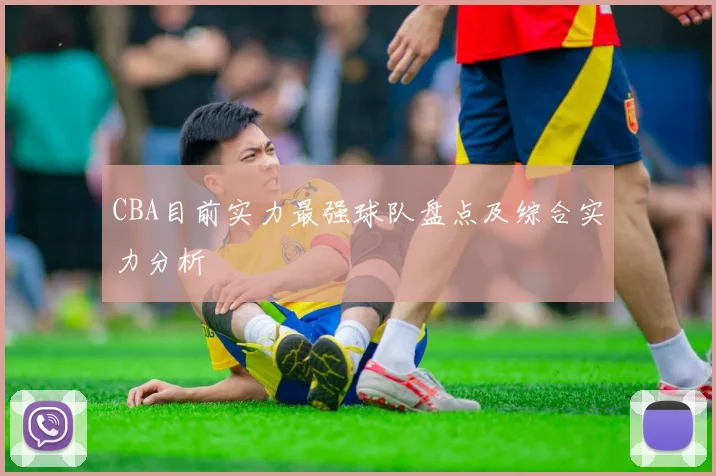 CBA目前实力最强球队盘点及综合实力分析