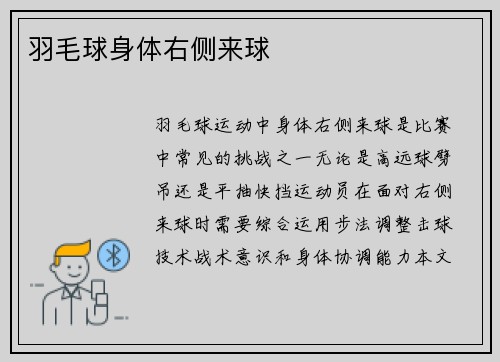 羽毛球身体右侧来球