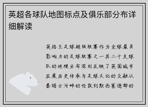 英超各球队地图标点及俱乐部分布详细解读