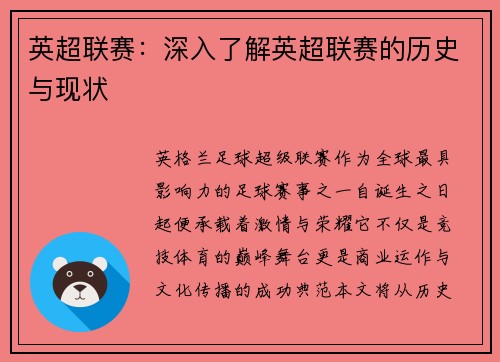 英超联赛：深入了解英超联赛的历史与现状