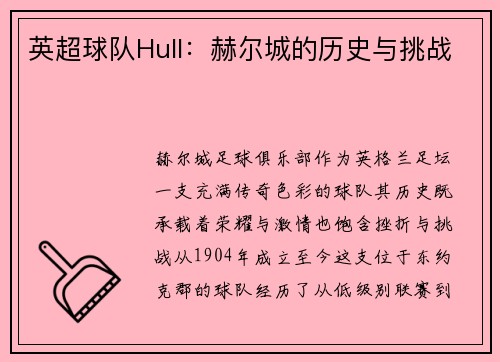 英超球队Hull：赫尔城的历史与挑战