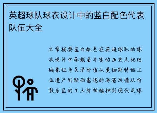 英超球队球衣设计中的蓝白配色代表队伍大全