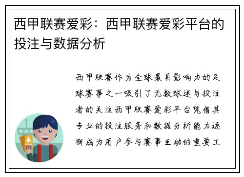 西甲联赛爱彩：西甲联赛爱彩平台的投注与数据分析