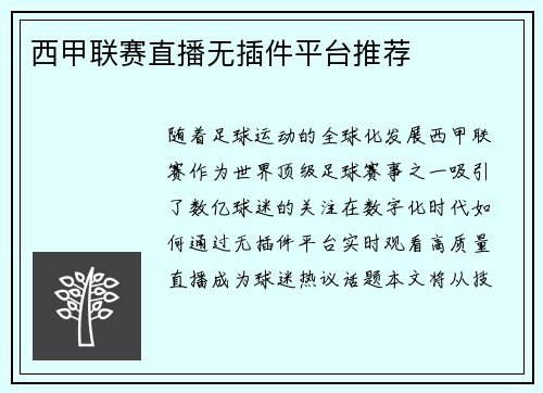 西甲联赛直播无插件平台推荐
