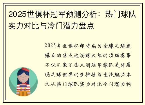 2025世俱杯冠军预测分析：热门球队实力对比与冷门潜力盘点