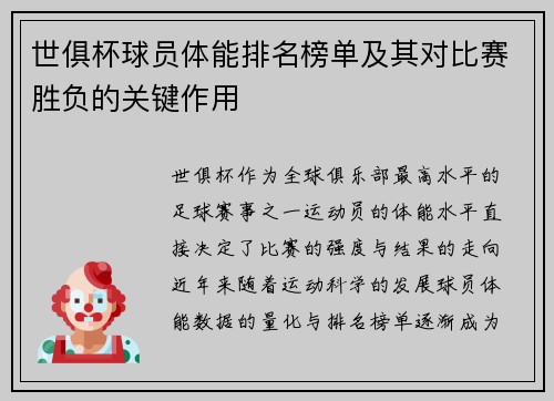 世俱杯球员体能排名榜单及其对比赛胜负的关键作用