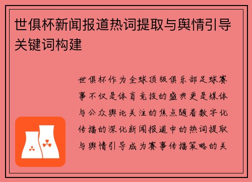 世俱杯新闻报道热词提取与舆情引导关键词构建