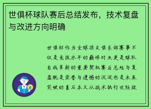 世俱杯球队赛后总结发布，技术复盘与改进方向明确