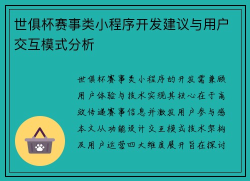 世俱杯赛事类小程序开发建议与用户交互模式分析