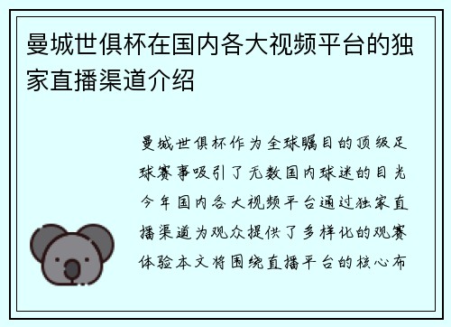 曼城世俱杯在国内各大视频平台的独家直播渠道介绍