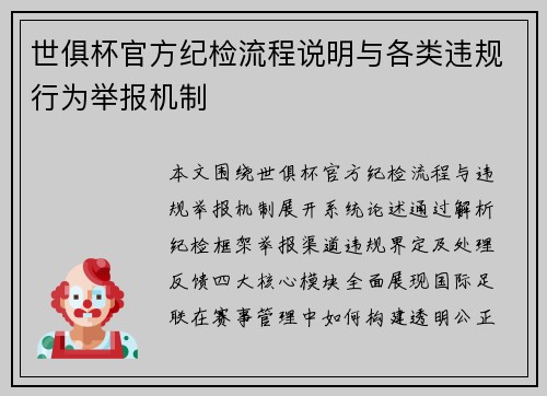 世俱杯官方纪检流程说明与各类违规行为举报机制
