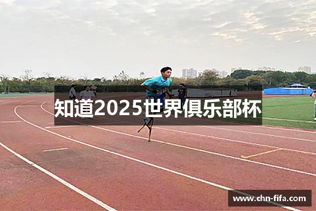 知道2025世界俱乐部杯